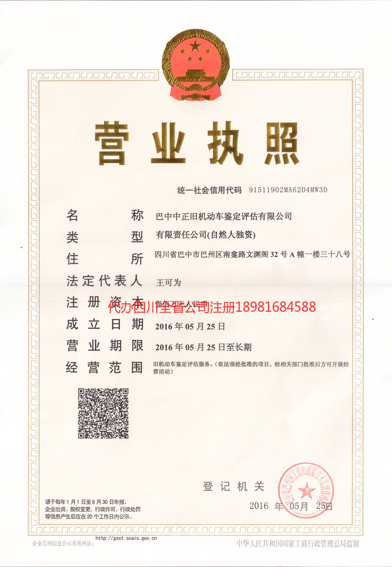 渠县渠县正旧机动车鉴定评估有限公司